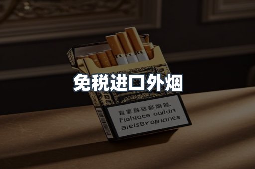 免税进口外烟
