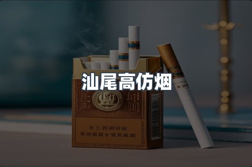 汕尾高仿烟